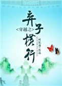 穿越之弃子横行未删减