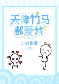 天降竹马的小说