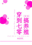 穿到七零去当妈剧情