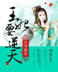 王妃要逆天动画制作