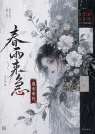 春雨小说作品