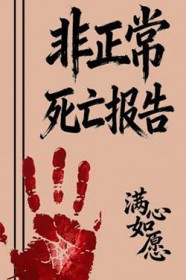 非正常死亡电视剧